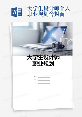 大学生设计师个人职业规划-含封面