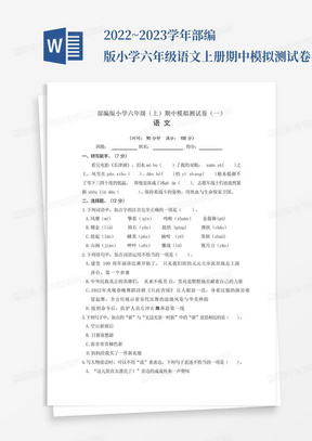 2022~2023学年部编版小学六年级语文上册期中模拟测试卷(一)含答案_百