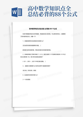 高中数学知识点全总结必背的88个公式