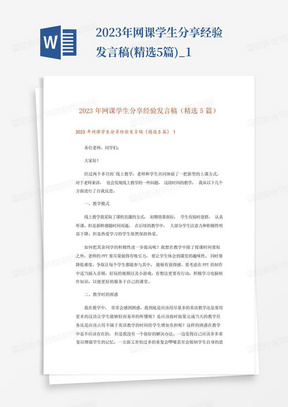 2023年网课学生分享经验发言稿(精选5篇)_1