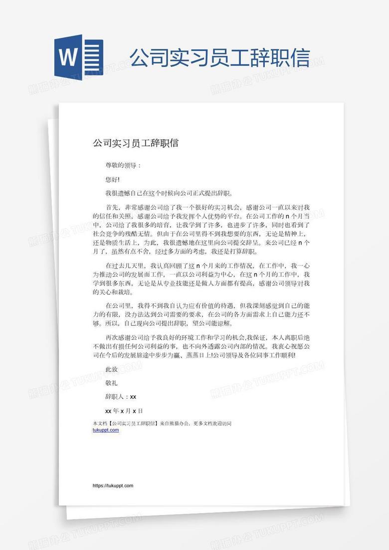 公司实习员工辞职信