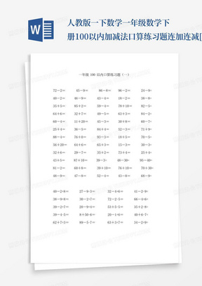 人教版一下数学一年级数学下册100以内加减法口算练习题连加连减[1]公