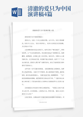 清澈的爱只为中国演讲稿4篇