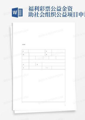 福利彩票公益金资助社会组织公益项目申请书