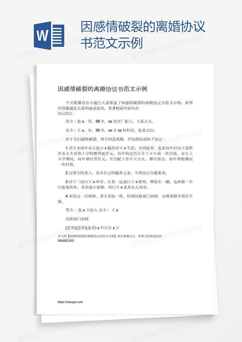 因感情破裂的离婚协议书范文示例