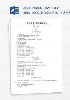 小学语文部编版二年级上册全册知识点汇总(包含学习重点、考试内容