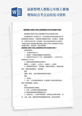 最新整理人教版七年级上册地理知识点考点总结复习资料