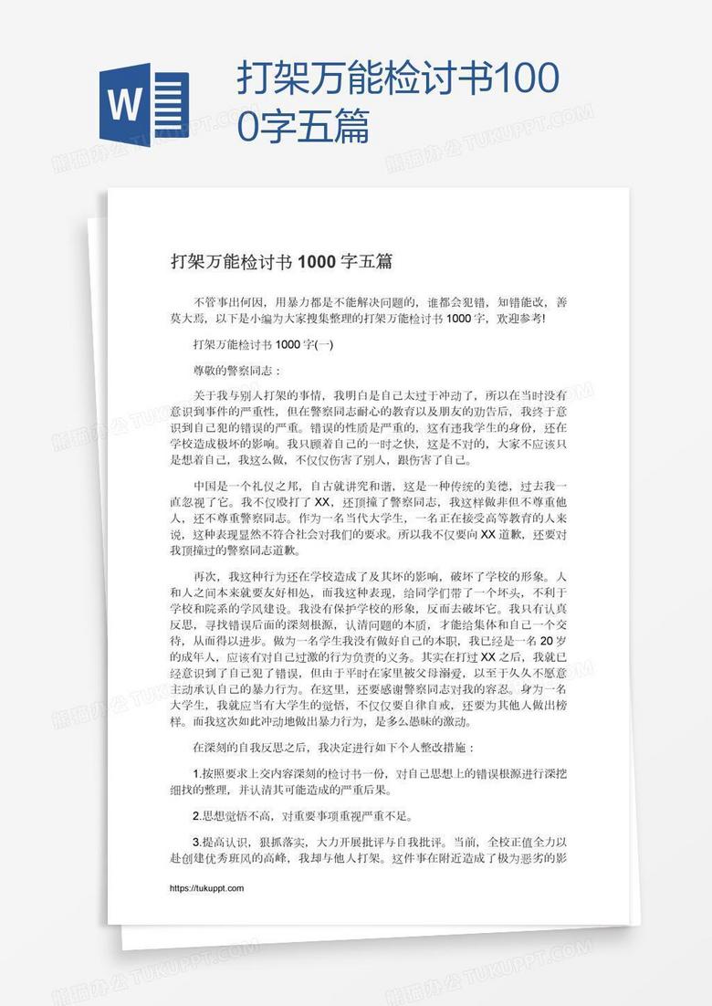 打架万能检讨书1000字五篇