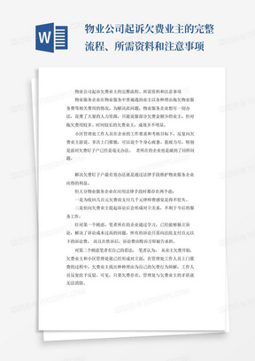 物业公司起诉欠费业主的完整流程、所需资料和注意事项