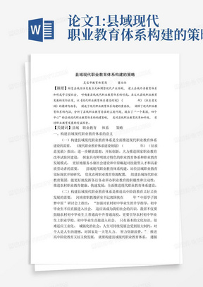 论文1:县域现代职业教育体系构建的策略