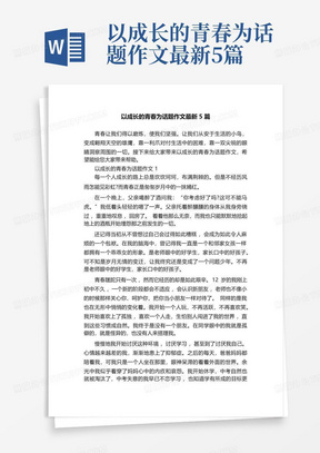 以成长的青春为话题作文最新5篇