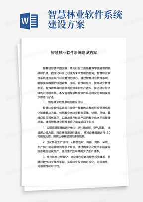 智慧林业软件系统建设方案