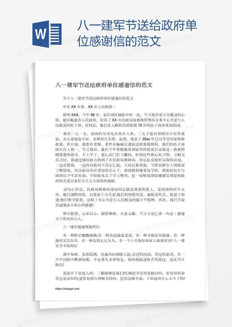 八一建军节送给政府单位感谢信的范文