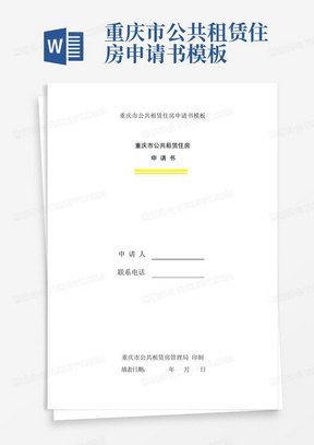 重庆市公共租赁住房申请书模板