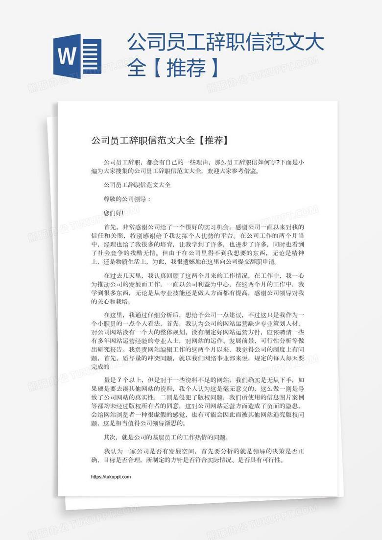 公司员工辞职信范文大全【推荐】