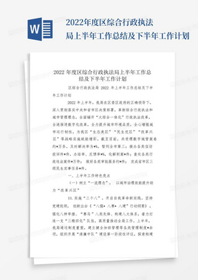 2022年度区综合行政执法局上半年工作总结及下半年工作计划