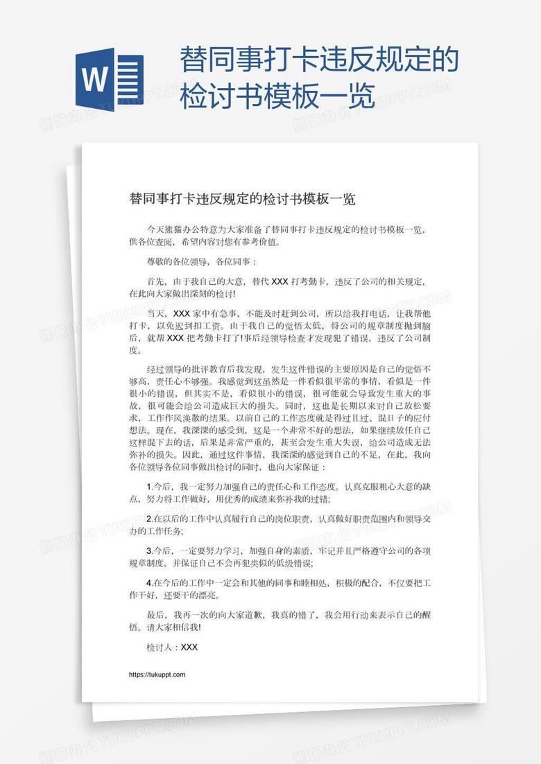 替同事打卡违反规定的检讨书模板一览