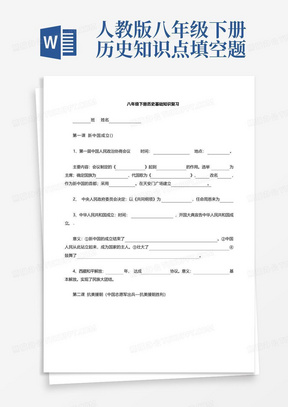 人教版八年级下册历史知识点填空题