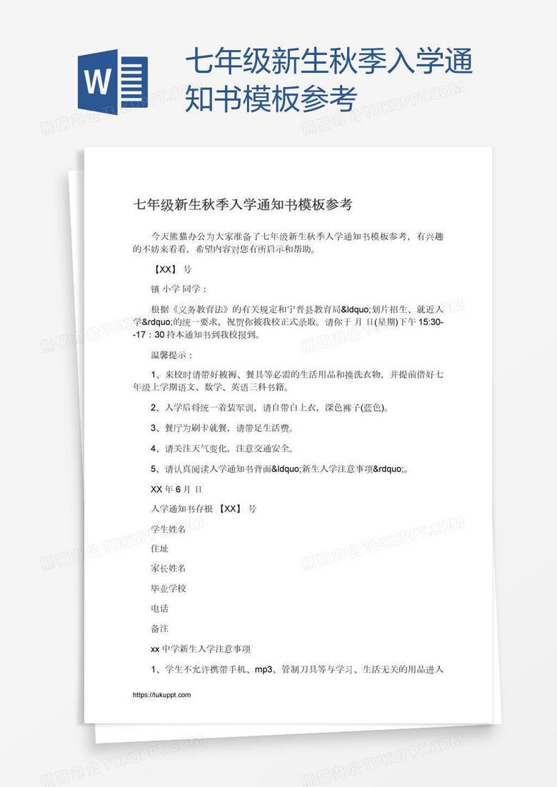 七年级新生秋季入学通知书模板参考