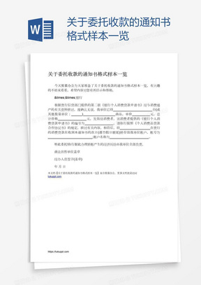 关于委托收款的通知书格式样本一览