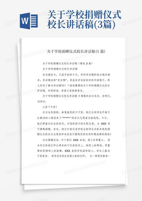 关于学校捐赠仪式校长讲话稿(3篇)