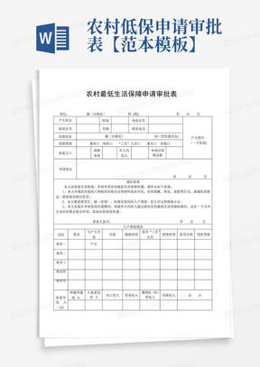 农村低保申请审批表【范本模板】