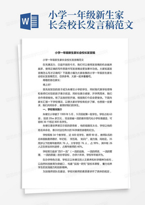 小学一年级新生家长会校长发言稿范文