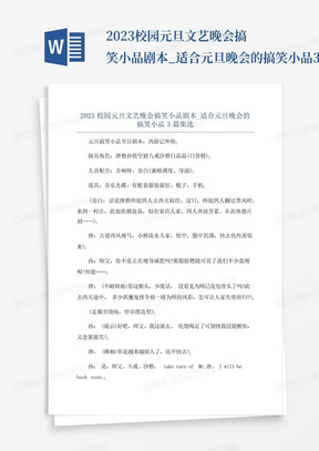 2023校园元旦文艺晚会搞笑小品剧本_适合元旦晚会的搞笑小品3篇集选