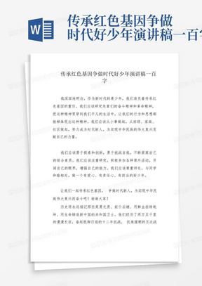 传承红色基因争做时代好少年演讲稿一百字