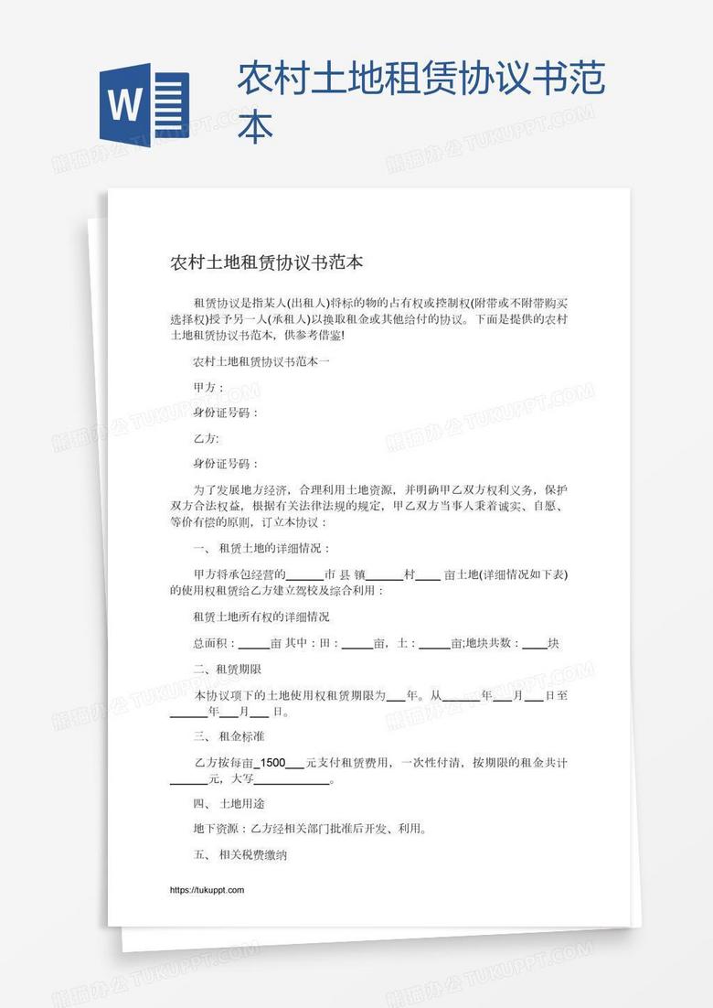 农村土地租赁协议书范本