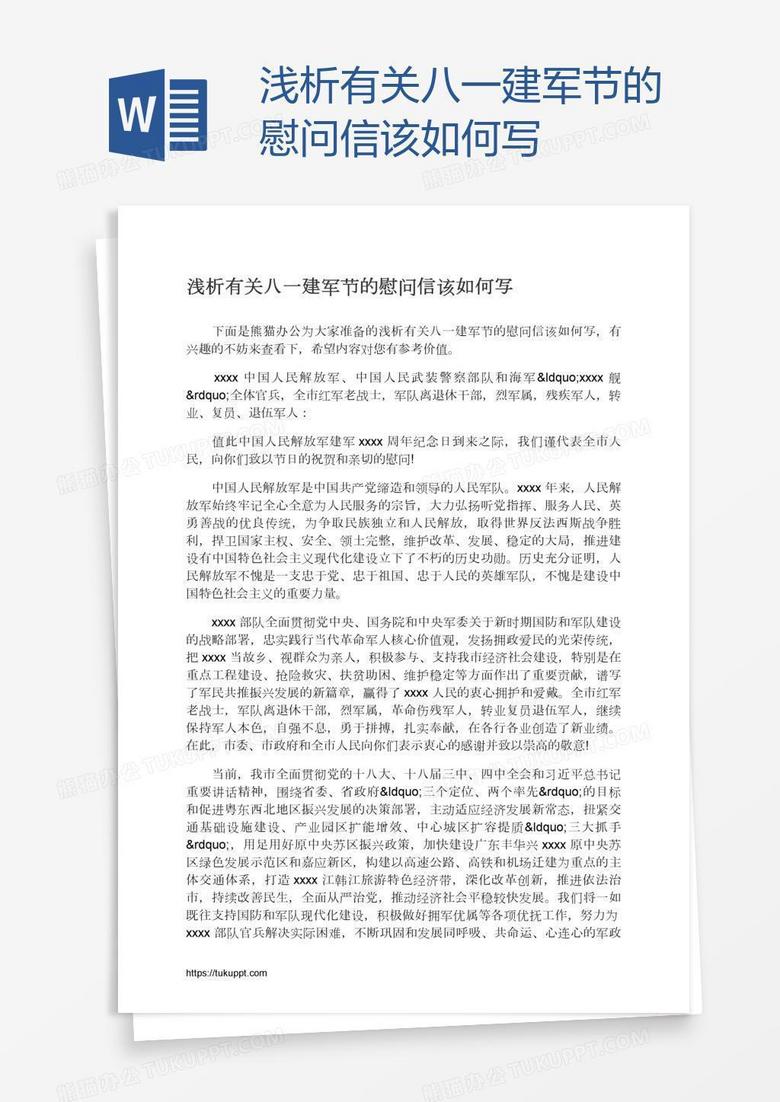 浅析有关八一建军节的慰问信该如何写