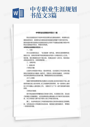 中专职业生涯规划书范文3篇