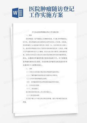 医院肿瘤随访登记工作实施方案