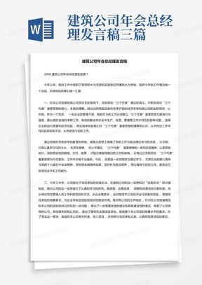 建筑公司年会总经理发言稿三篇