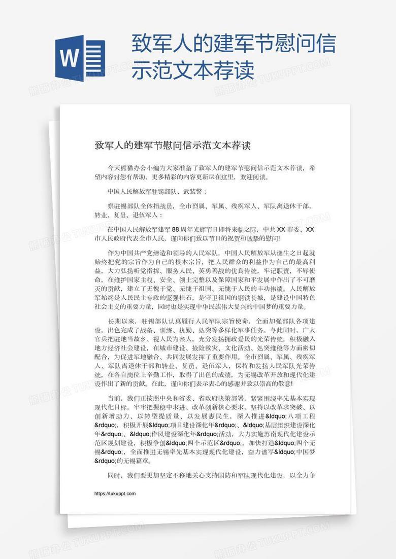 致军人的建军节慰问信示范文本荐读