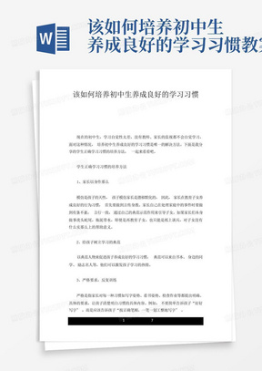 该如何培养初中生养成良好的学习习惯教案