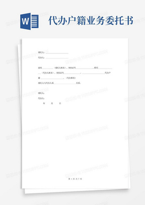代办户籍业务委托书