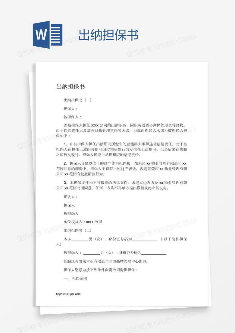 出纳担保书