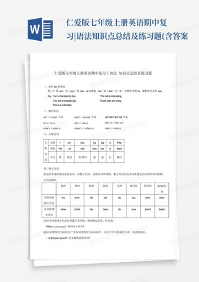 仁爱版七年级上册英语期中复习|语法知识点总结及练习题(含答案