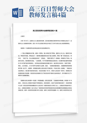 高三百日誓师大会教师发言稿4篇