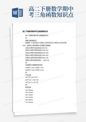 高二下册数学期中考三角函数知识点