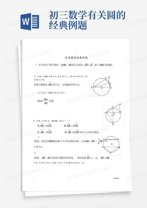 初三数学-有关圆的经典例题