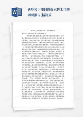 新形势下如何做好宣传工作的调研报告(精简篇