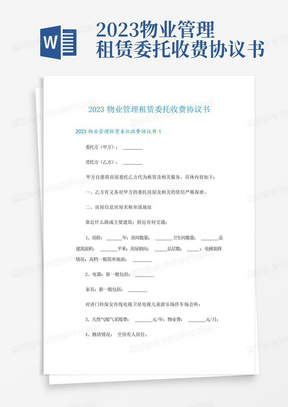 2023物业管理租赁委托收费协议书