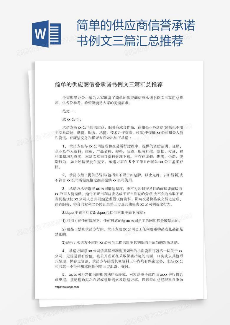 简单的供应商信誉承诺书例文三篇汇总推荐