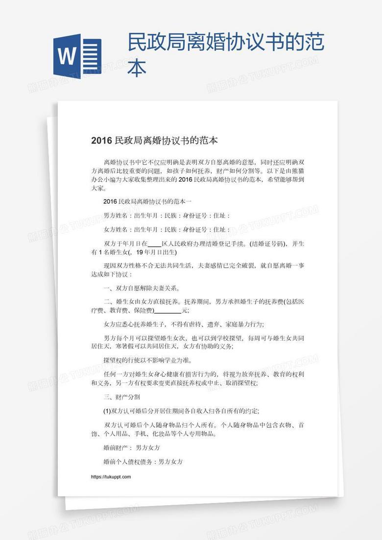 民政局离婚协议书的范本