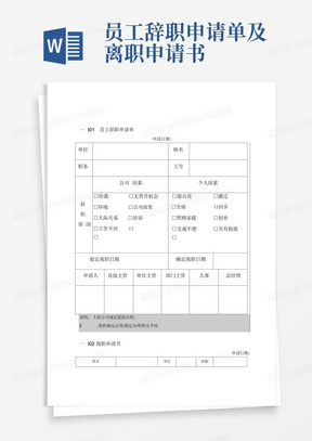 员工辞职申请单及离职申请书