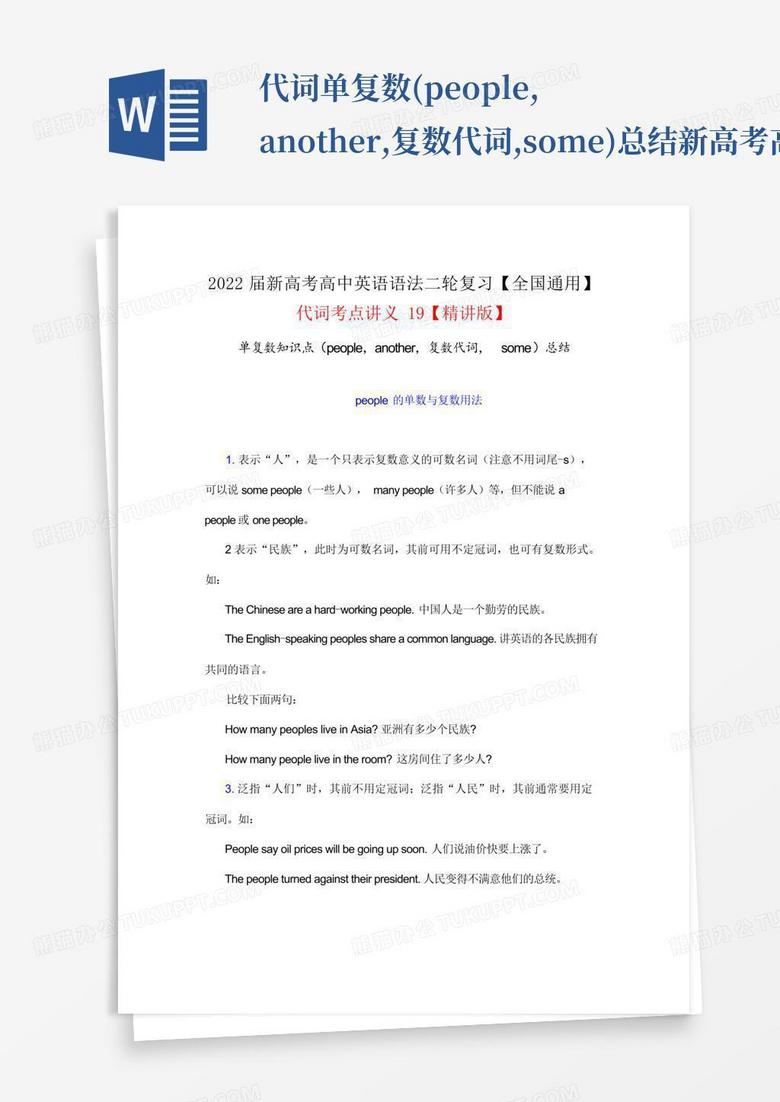 代词单复数(people,another,复数代词,some)总结-新高考高中英语语法二Word模板下载_编号ljopabve_熊猫办公