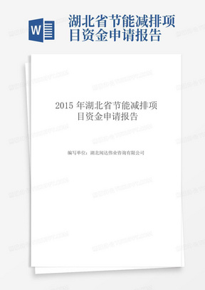 湖北省节能减排项目资金申请报告