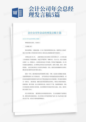 会计公司年会总经理发言稿5篇